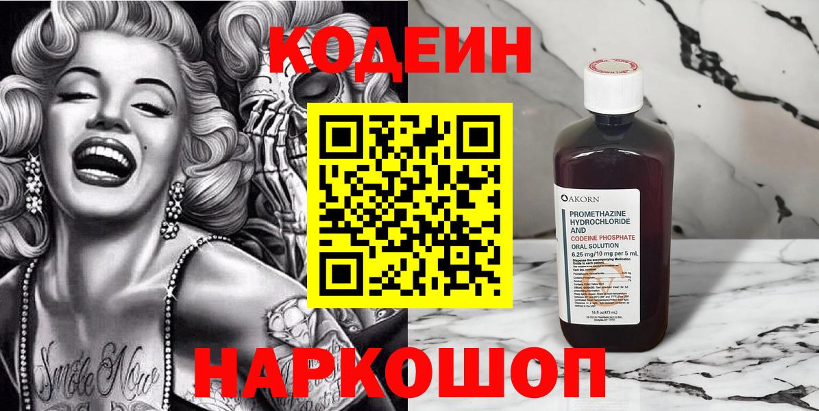 Кодеин Purple Drank  Codein напиток Lean (лин)  Вход с VPN  Новоалтайск 