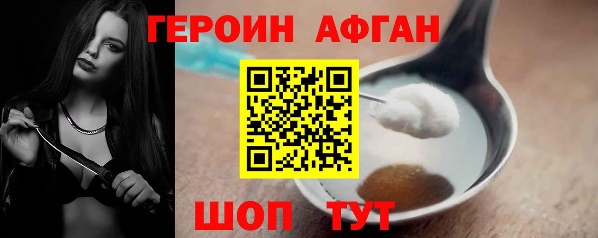 Героин Афган Новоалтайск